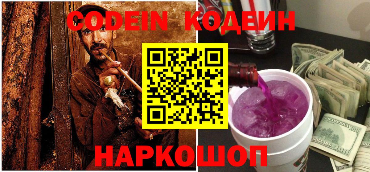 магазин    Вход с VPN  Хасавюрт  Codein Purple Drank  Кодеин напиток Lean (лин) 